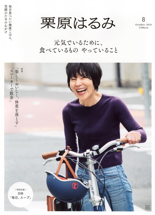 確認用 栗原はるみ27，51号 栗原はるみ (2024年10月号) [雑誌] (2024年10月号) [雑誌] – 丸善
