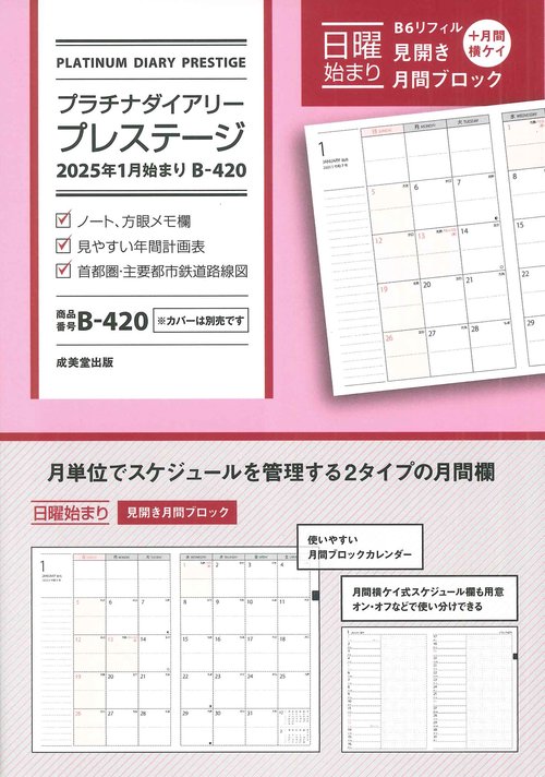 プラチナデータ 初回生産限定版 プラチナダイアリー・プレステージ 2025年1月始まり B-420