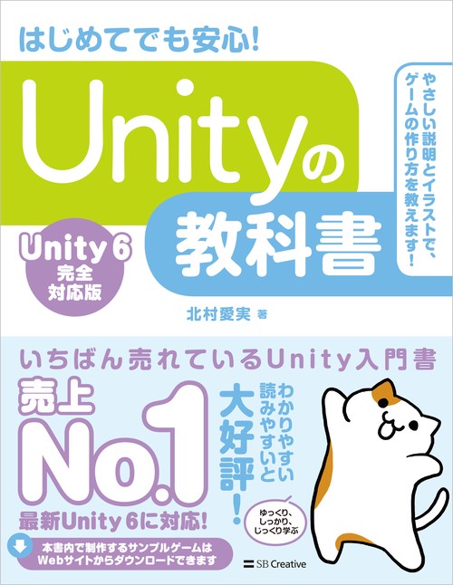 Unity レクレアリキッド 6個入り Unityの教科書 Unity 6完全対応版 – 丸善ジュンク堂書店ネットストア