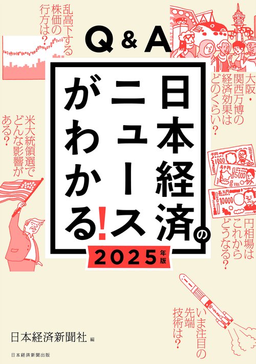 Q&A 日本経済のニュースがわかる！ Q&A 日本経済のニュースがわかる！ 2023年版 | 日経BOOKプラス