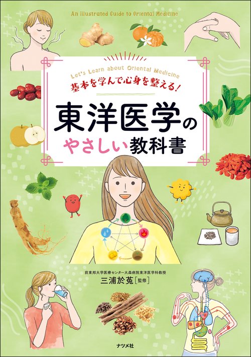 6冊セット 東洋医学見聞録 東洋医学の教科書 オールカラー版