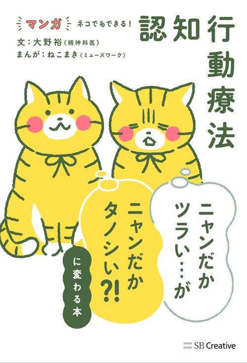 マンガ ネコでもできる! 認知行動療法 ニャンだかツラい…がニャンだか