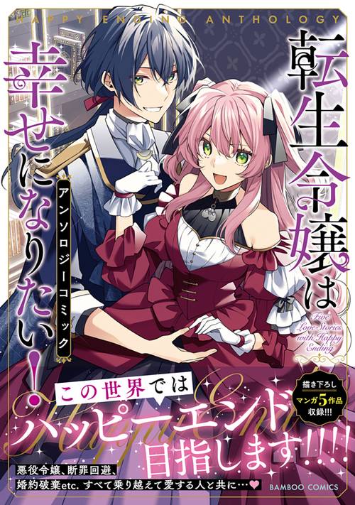 転生令嬢は幸せになりたい！アンソロジーコミック – 丸善ジュンク堂