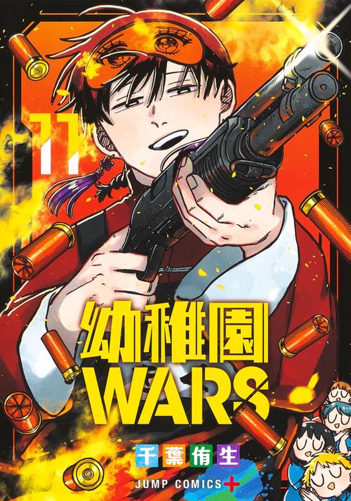 幼稚園WARS 11 – 丸善ジュンク堂書店ネットストア