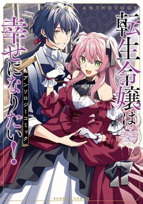転生令嬢は幸せになりたい！アンソロジーコミック – 丸善ジュンク堂