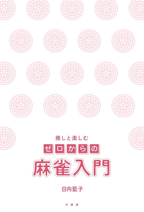 推しと楽しむ ゼロからの麻雀入門 – 丸善ジュンク堂書店ネットストア