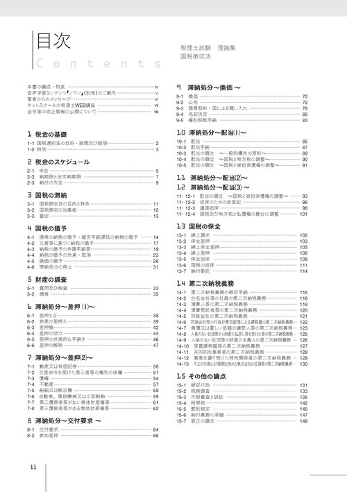 税理士試験理論集国税徴収法【2025年度版】 – 丸善ジュンク堂書店