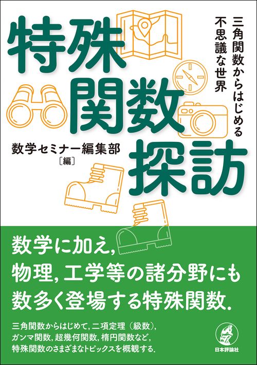 特殊関数探訪 – 丸善ジュンク堂書店ネットストア