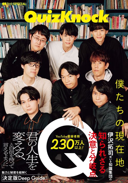 QuizKnock 僕たちの現在地（Quick Japan SPECIAL） – 丸善ジュンク堂