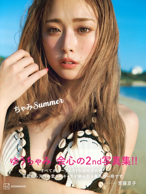 ゆうちゃみ2nd写真集 ちゃみSummer – 丸善ジュンク堂書店ネット