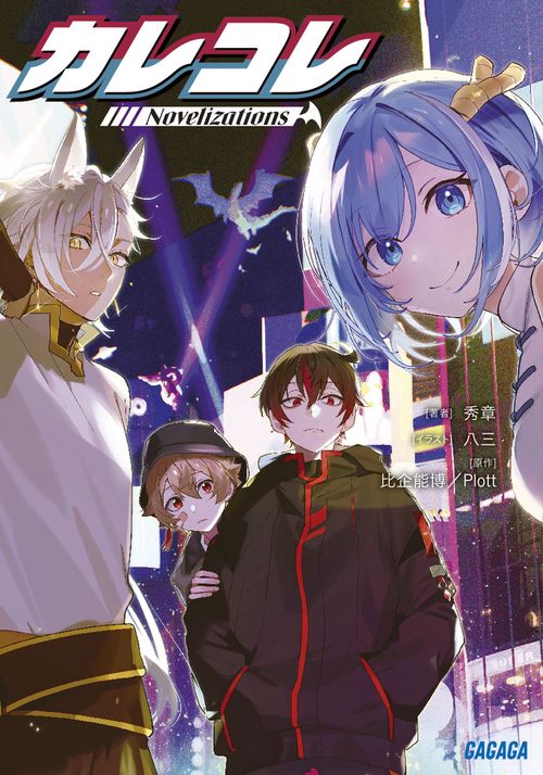 カレコレ Novelizations – 丸善ジュンク堂書店ネットストア