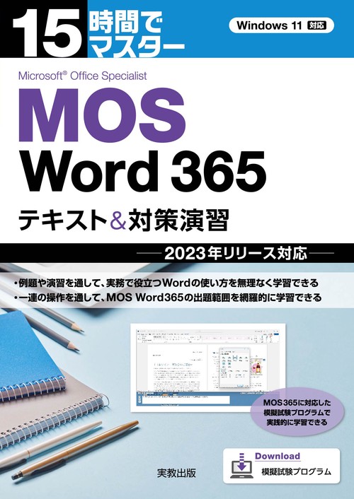 15時間でマスター MOS Word365 テキスト＆対策演習 2023年