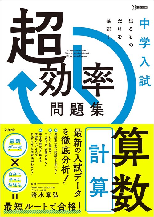 中学入試 超効率問題集 算数［計算］ – 丸善ジュンク堂書店ネットストア