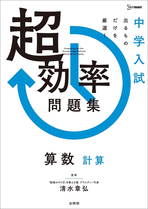 中学入試 超効率問題集 算数［計算］ – 丸善ジュンク堂書店ネットストア