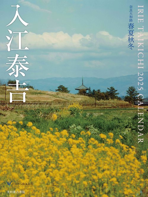 花大和 入江泰吉 入江泰吉の大和路 2 | 入江 泰吉 |本 | 通販 | Amazon