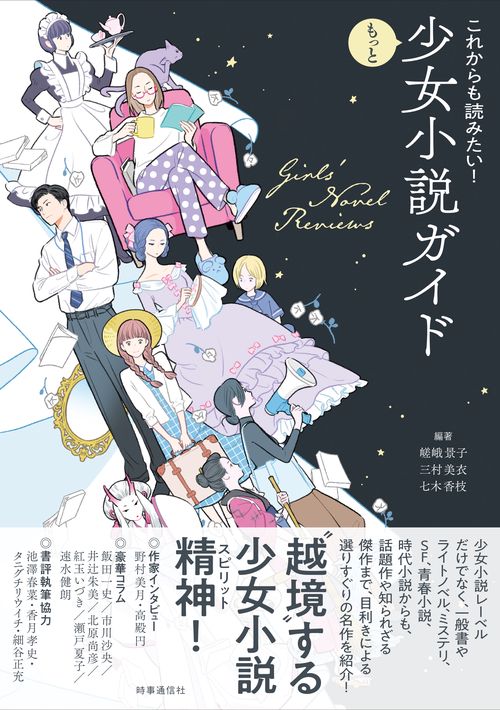 これからも読みたい！もっと少女小説ガイド – 丸善ジュンク堂書店