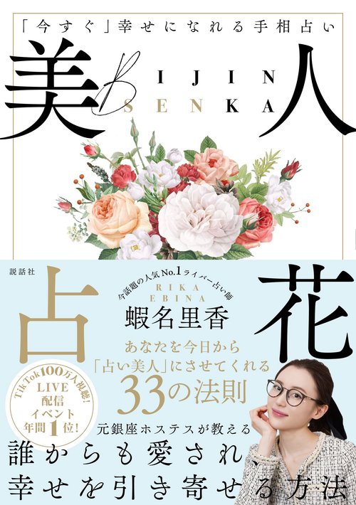 美人占花 〜「今すぐ」幸せになれる手相占い〜 – 丸善ジュンク堂書店