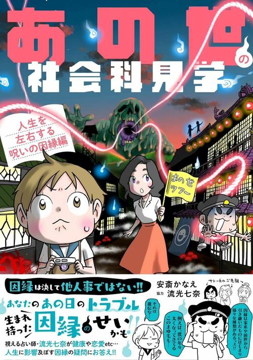 あの世の社会科見学 人生を左右する呪いの因縁編 – 丸善ジュンク堂書店