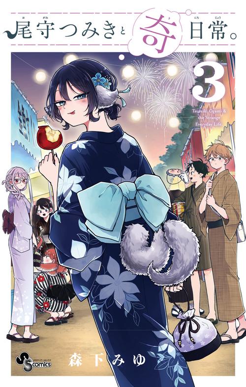尾守つみきと奇日常　2巻　初版　特典　イラストカード　ペーパー　全種類 Amazon.co.jp: 尾守つみきと奇日常。(2) 特典イラストカード