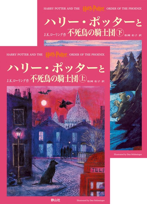 ハリー・ポッターと不死鳥の騎士団（上下巻） – 丸善ジュンク堂書店
