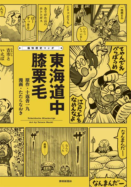 希少　古書　増補東海道膝栗毛 初編、2編〜7編　全7編21巻 痛快歴史マンガ 東海道中膝栗毛 – 丸善ジュンク堂書店ネットストア