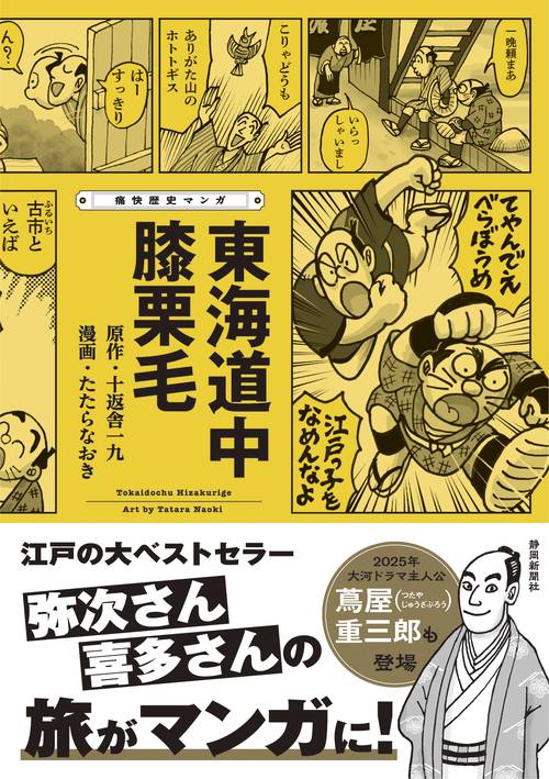 痛快歴史マンガ 東海道中膝栗毛 – 丸善ジュンク堂書店ネットストア