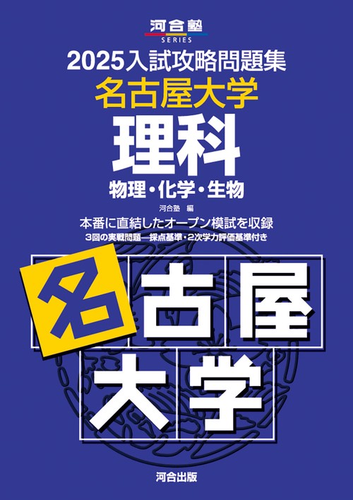 2025入試攻略問題集 名古屋大学 理科 – 丸善ジュンク堂書店ネットストア