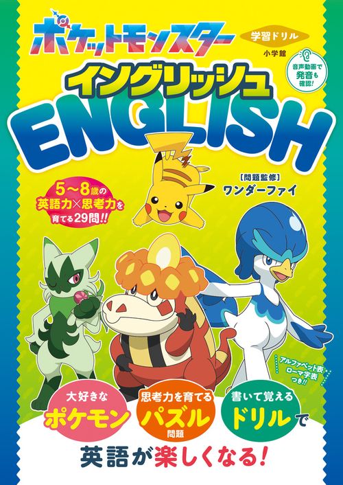 学習ドリル ポケットモンスター イングリッシュ – 丸善ジュンク堂書店
