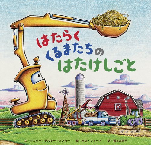 はたらくくるまたちのはたけしごと – 丸善ジュンク堂書店ネット