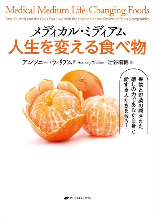 メディカル・ミディアム 人生を変える食べ物 – 丸善ジュンク堂書店