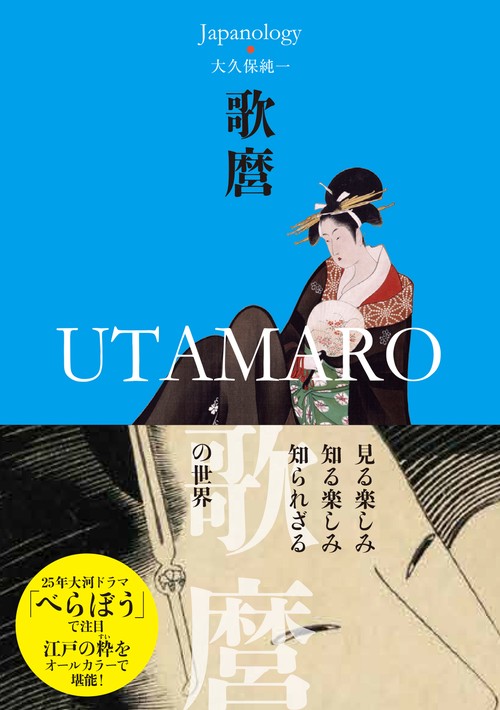 歌麿 UTAMARO ジャパノロジー・コレクション – 丸善ジュンク堂書店