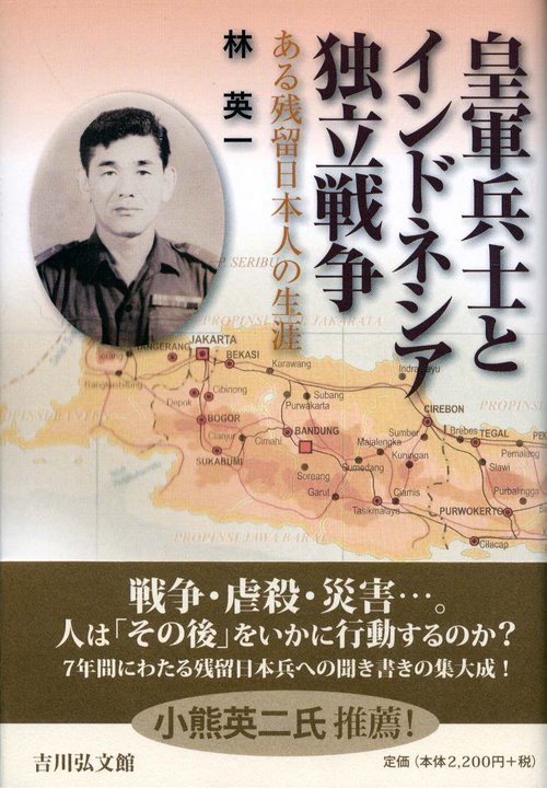 皇軍兵士とインドネシア独立戦争 ある残留日本人の生涯 – 丸善