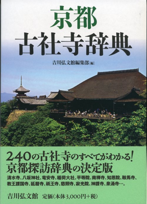 京都古社寺辞典 – 丸善ジュンク堂書店ネットストア