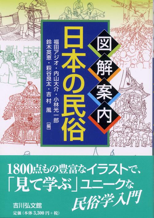 図解案内日本の民俗 – 丸善ジュンク堂書店ネットストア