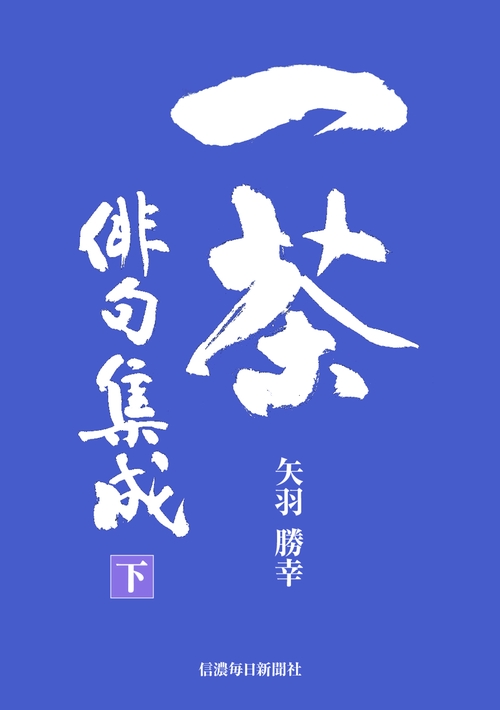 一茶俳句集成 – 丸善ジュンク堂書店ネットストア