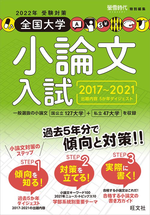 2022年受験対策全国大学小論文入試出題内容5か年ダイジェスト – 丸善