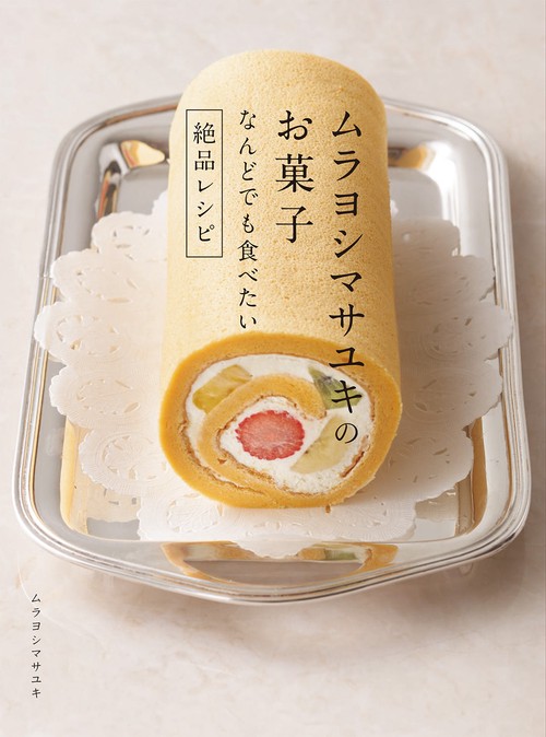 ムラヨシマサユキ　パン　本　6冊 ムラヨシマサユキさんによるレシピ本『ムラヨシマサユキのパン教室
