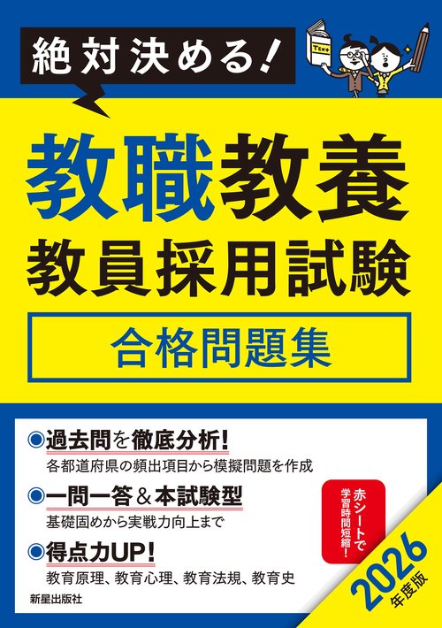 教員採用試験過去問・問題集 教員採用試験 教職教養よく出る過去問224 2025年度版 | 資格試験研究会
