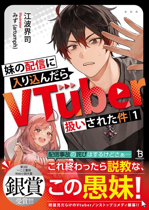 い　ご購入前にプロフ必ずお読み下さいさま専用 妹の配信に入り込んだらVTuber扱いされた件 – 丸善ジュンク堂書店