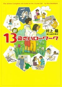 新13歳のハローワーク – 丸善ジュンク堂書店ネットストア