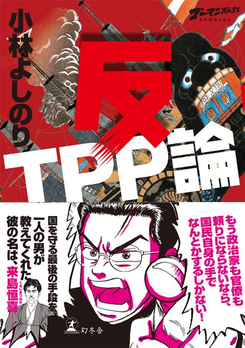 ゴーマニズム宣言SPECIAL反TPP論 – 丸善ジュンク堂書店ネットストア