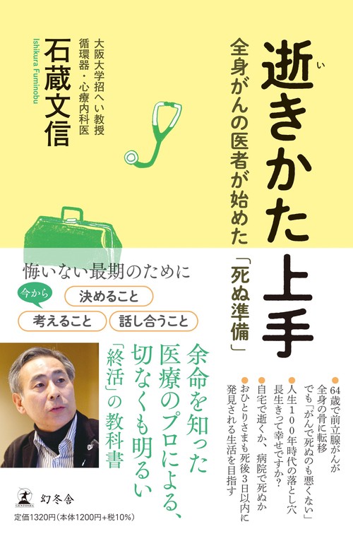 逝きかた上手 全身がんの医者が始めた「死ぬ準備」 – 丸善