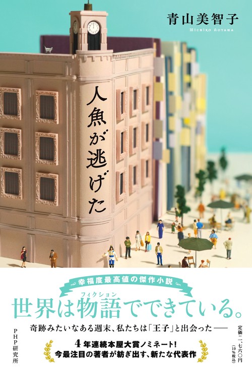 人魚が逃げた – 丸善ジュンク堂書店ネットストア