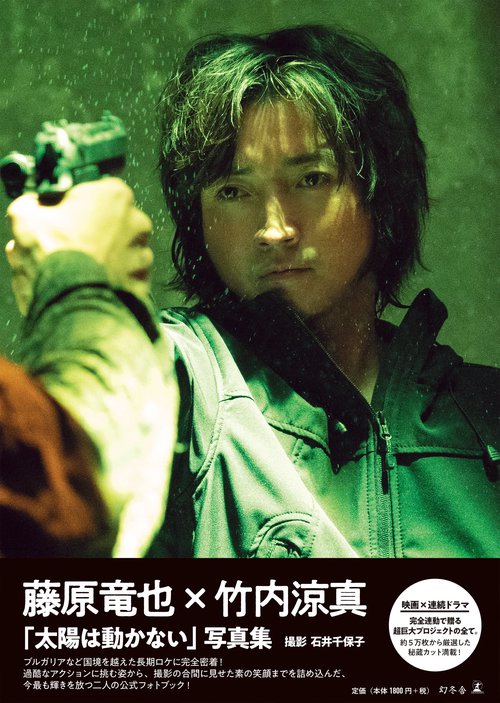 藤原竜也×竹内涼真「太陽は動かない」写真集 – 丸善ジュンク堂