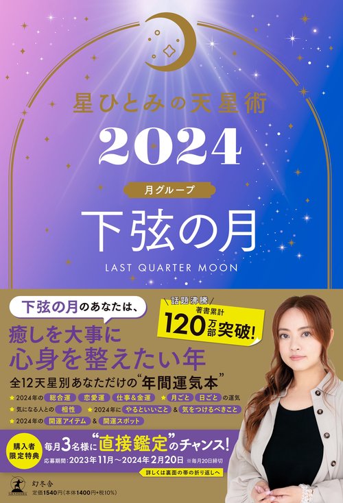 星ひとみの天星術2024 下弦の月〈月グループ〉 – 丸善ジュンク堂書店