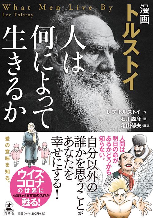 漫画 トルストイ 人は何によって生きるのか – 丸善ジュンク堂書店