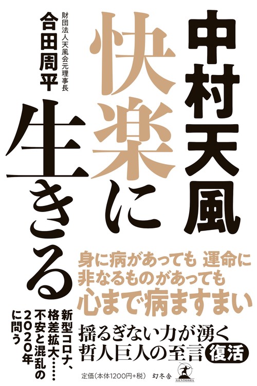 中村天風 快楽に生きる – 丸善ジュンク堂書店ネットストア