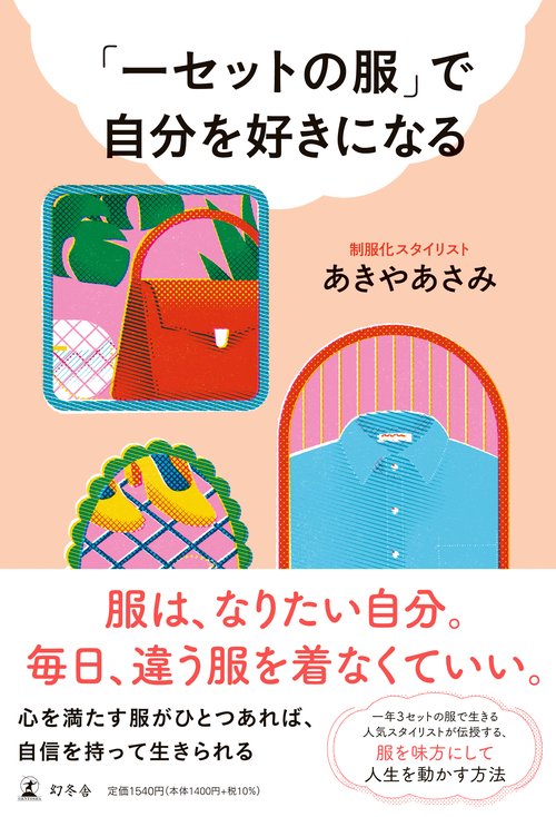 一セットの服」で自分を好きになる – 丸善ジュンク堂書店ネットストア