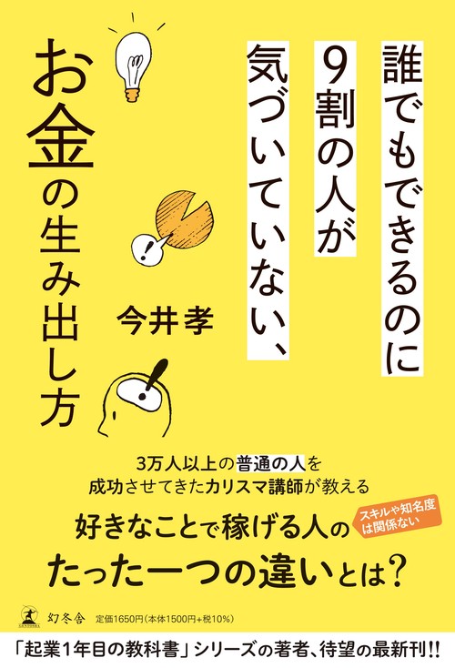 誰でもできるのに9割の人が気づいていない、お金の生み出し方 – 丸善