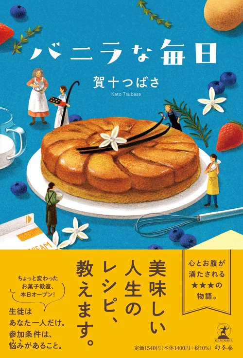 バニラな毎日 – 丸善ジュンク堂書店ネットストア